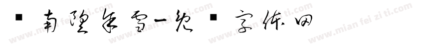 终南望余雪字体转换