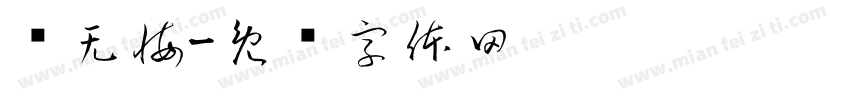 终无悔字体转换