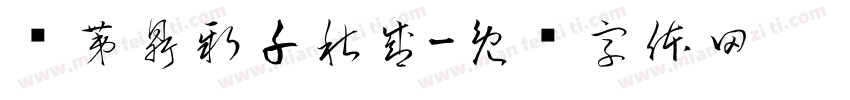 绍第鼎新千秋盛字体转换