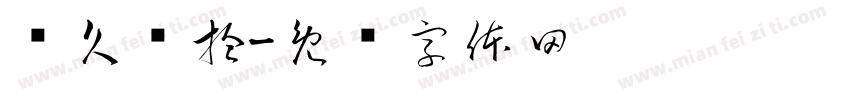 经久银拾字体转换