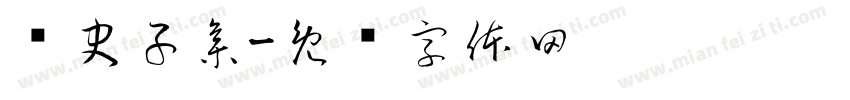 经史子集字体转换