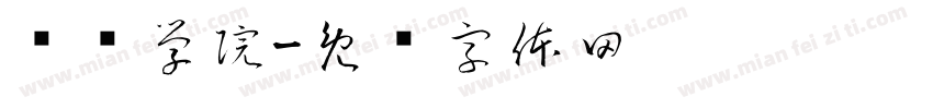 经济学院字体转换