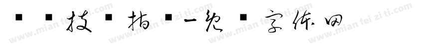 经济技术指标字体转换