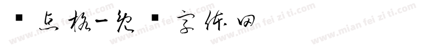 经点格字体转换