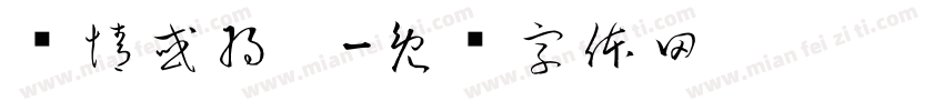 结情或将离字体转换
