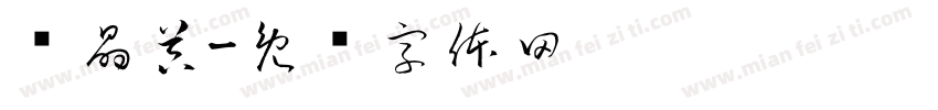 结晶器字体转换