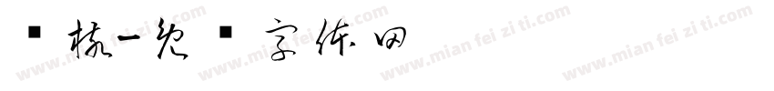 结核字体转换