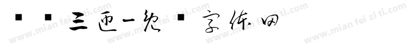 绕树三匝字体转换