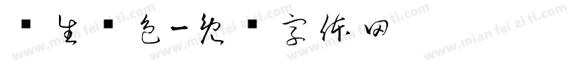 绘生绘色字体转换