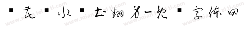 给花浇水给土翻身字体转换