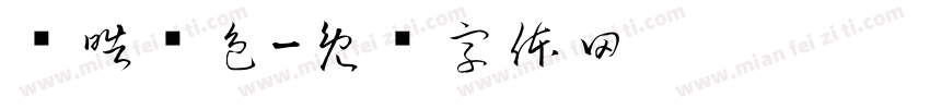 绛皓驳色字体转换