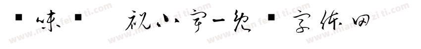 绝味鸭脖祝小宇字体转换