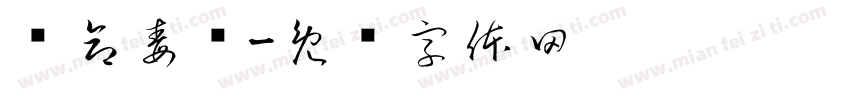 绝命毒师字体转换