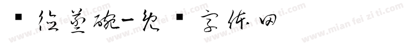 绥德蒸碗字体转换