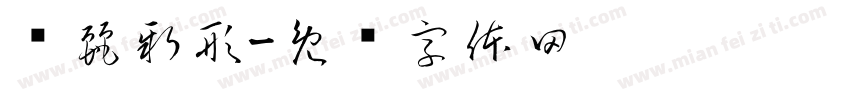 绮麗新形字体转换