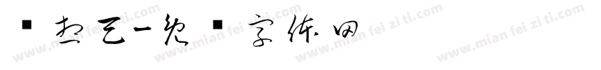 绯想天字体转换