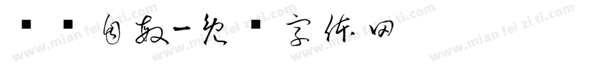 绳艺自敏字体转换