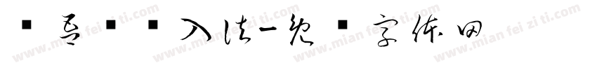 维吾尔输入法字体转换