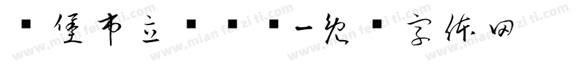 维堡市立图书馆字体转换