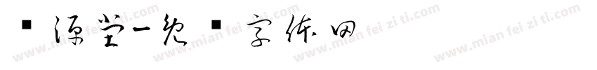 维源堂字体转换