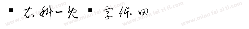 维芯科字体转换