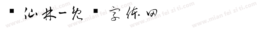 绿仙林字体转换