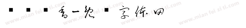 绿华农香字体转换