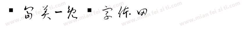 绿富美字体转换