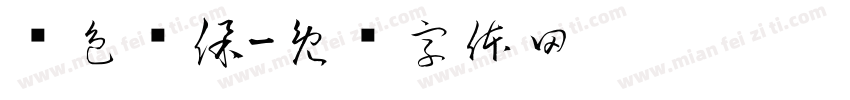绿色环保字体转换