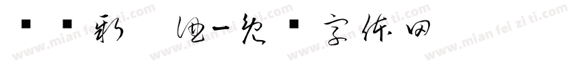 绿蚁新醅酒字体转换