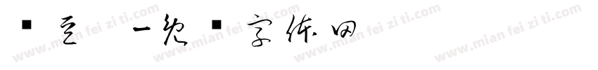 绿豆糕字体转换