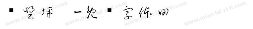 绿野坪园字体转换