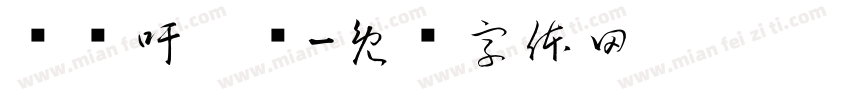 缁忏吁琛屾字体转换