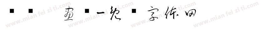 缁忏囧畫绠字体转换