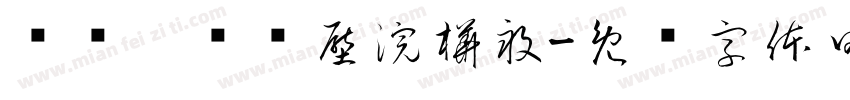 缁忏旰缁艰壓浣樺畝字体转换