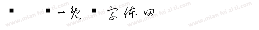 缁忓吀字体转换