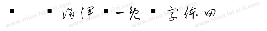 缁忓吀涓渾绠字体转换