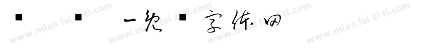 缁忓吀琛字体转换