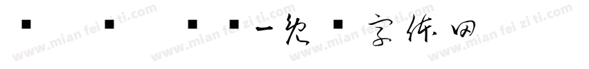 缁忓吀琛屾绻字体转换