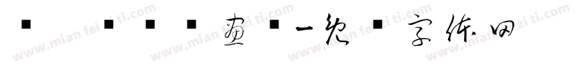 缁忓吀绮楀畫绠字体转换
