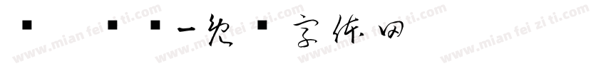 缁忓吀鍦字体转换