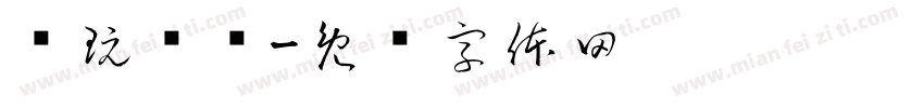 编玩编乐字体转换