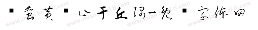 缗蛮黄鸟止于丘隅字体转换