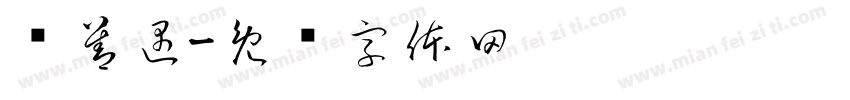 缘善遇字体转换