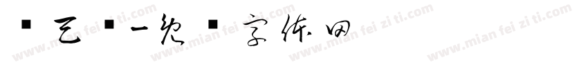缪天泽字体转换