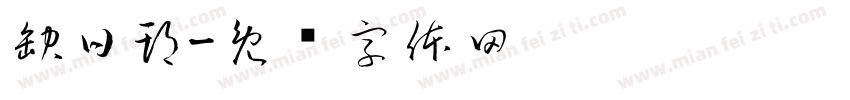 缺日期字体转换