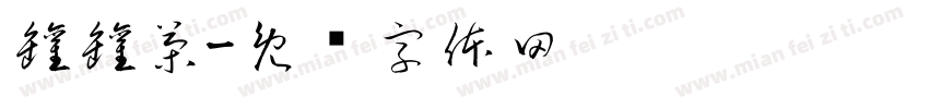 罐罐茶字体转换