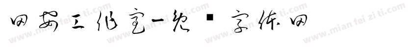 网安工作室字体转换