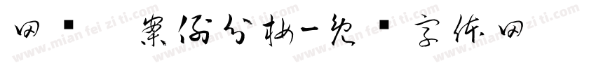 网师园案例分析字体转换