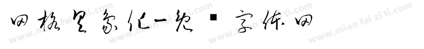 网格具象化字体转换